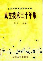 复旦大学电真空实验室真空技术三十年集