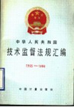 中华人民共和国技术监督法规汇编  1995-1996