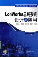 LonWorks总线系统设计与应用