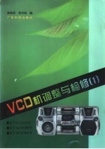 VCD机调整与检修  1