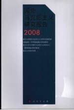 国外马克思主义研究报告：2008