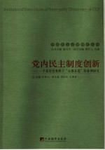 中共党内民主制度创新  一个基层党委班子“公推直选”的个案研究