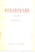 中共党史教学参考资料  本系专业课用  抗日战争时期  上