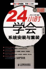 24小时学会系统安装与重装