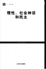 理性、社会神话和民主