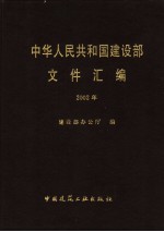 中华人民共和国建设部文件汇编  2002年