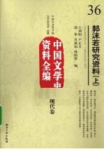 郭沫若研究资料  上  中国文学史资料全编  现代卷