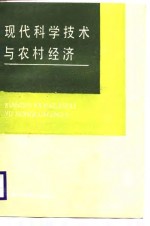 现代科学技术与农村经济