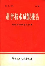 科学技术成果报告  用盐析法制备杀虫脒