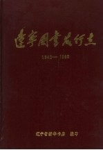 辽宁图书发行点  1840-1985