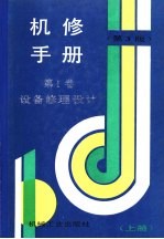 机修手册  第1卷  设备修理设计  上  第1篇  基础资料  第1章  设备修理技术准备