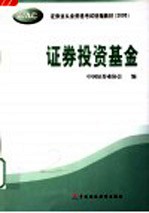 证券业从业资格考试统编教材  2005  证券投资基金