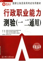 国家公务员录用考试专用教材  2006最新版  行政职业能力测验  一二通用