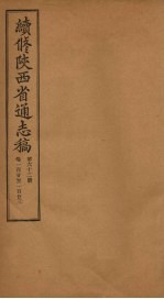 续修陕西省通志稿  第62册  卷120-1百2十3