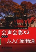 会声会影X2中文版从入门到精通