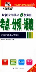 最新大学英语六级词汇考点+分频+语境