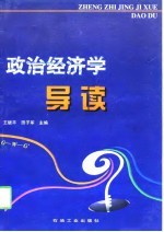 政治经济学导读