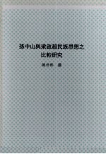 孙中山与梁启超民族思想之比较研究