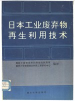 日本工业废弃物再生利用技术