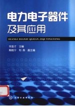 电力电子器件及其应用