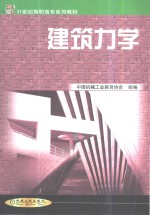 建筑力学