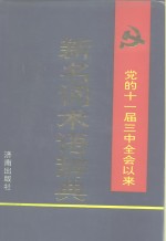 党的十一届三中全会以来新名词术语辞典