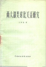 两大部类对比关系研究