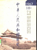 中华人民共和国日史  1967年