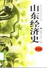 山东经济史  古代卷