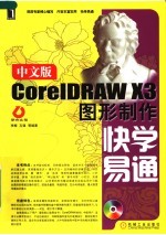 中文版CORELDRAW X3图形制作快学易通