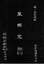 皇明史概  3