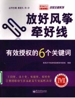 放好风筝牵好线：有效授权的6个关键词