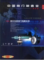 中国阀门制造业厂商名录  第3版