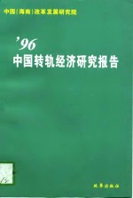 '96中国转轨经济研究报告