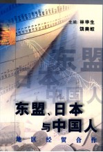 东盟  日本与中国人地区经贸合作