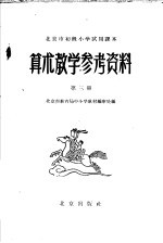 北京市初级小学试用课本  算术教学参考资料  第3册