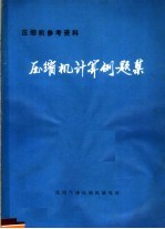 压缩机参考资料  压缩机计算例题集