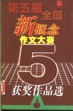 第五届全国新概念作文大赛获奖作品选 A卷