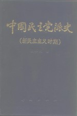 中国民主党派史  新民主主义时期