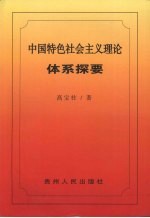 中国特色社会主义理论体系探要