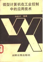 微型计算机在工业控制中的应用技术