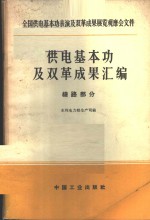 供电基本功及双革成果汇编  线路部分