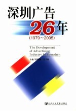 深圳广告26年  1979-2005