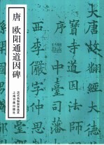 历代名帖自学选本  唐欧阳通道因碑