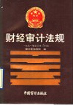 财经审计法规  1991年合订本  下