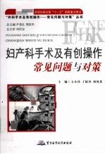 妇产科手术及有创操作常见问题与对策