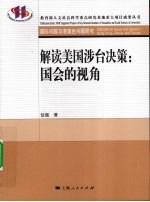 解读美国涉台决策  国会的视角