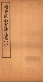 续修陕西省通志稿  第8册  卷10-11