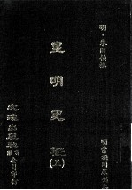 皇明史概  5