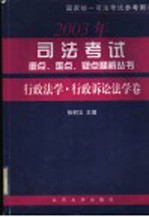 2003年司法考试重点、难点、疑点精解丛书  行政法学·行政诉讼法学卷